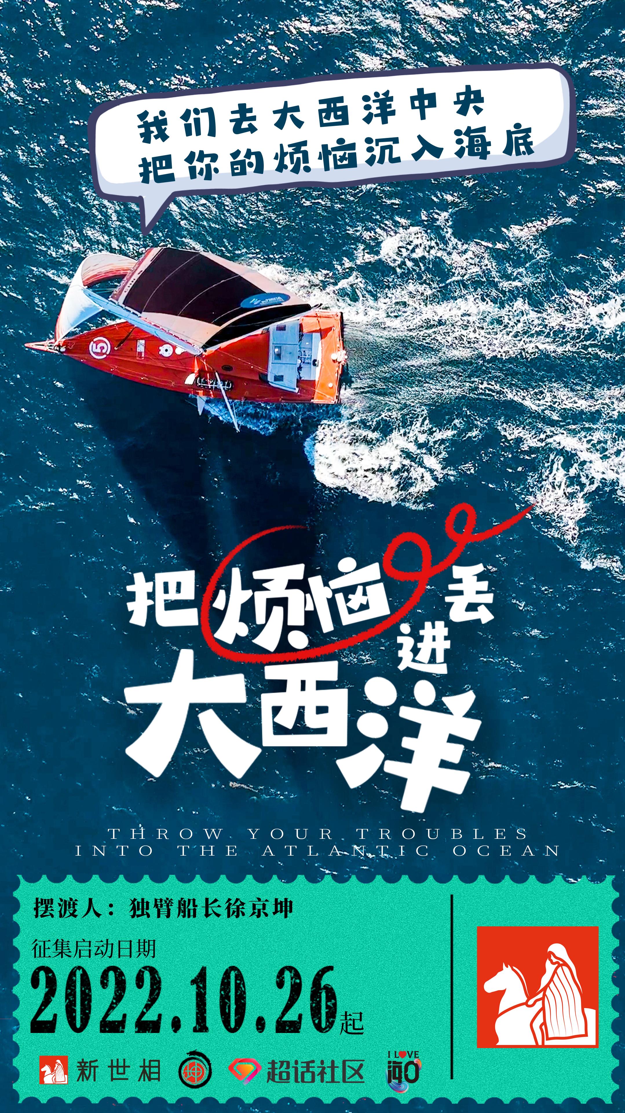 我准备好船票，现在带你漂向大西洋