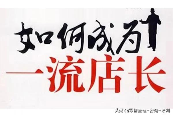 怎么做好店长的技巧,想当一个店长需要怎样去做