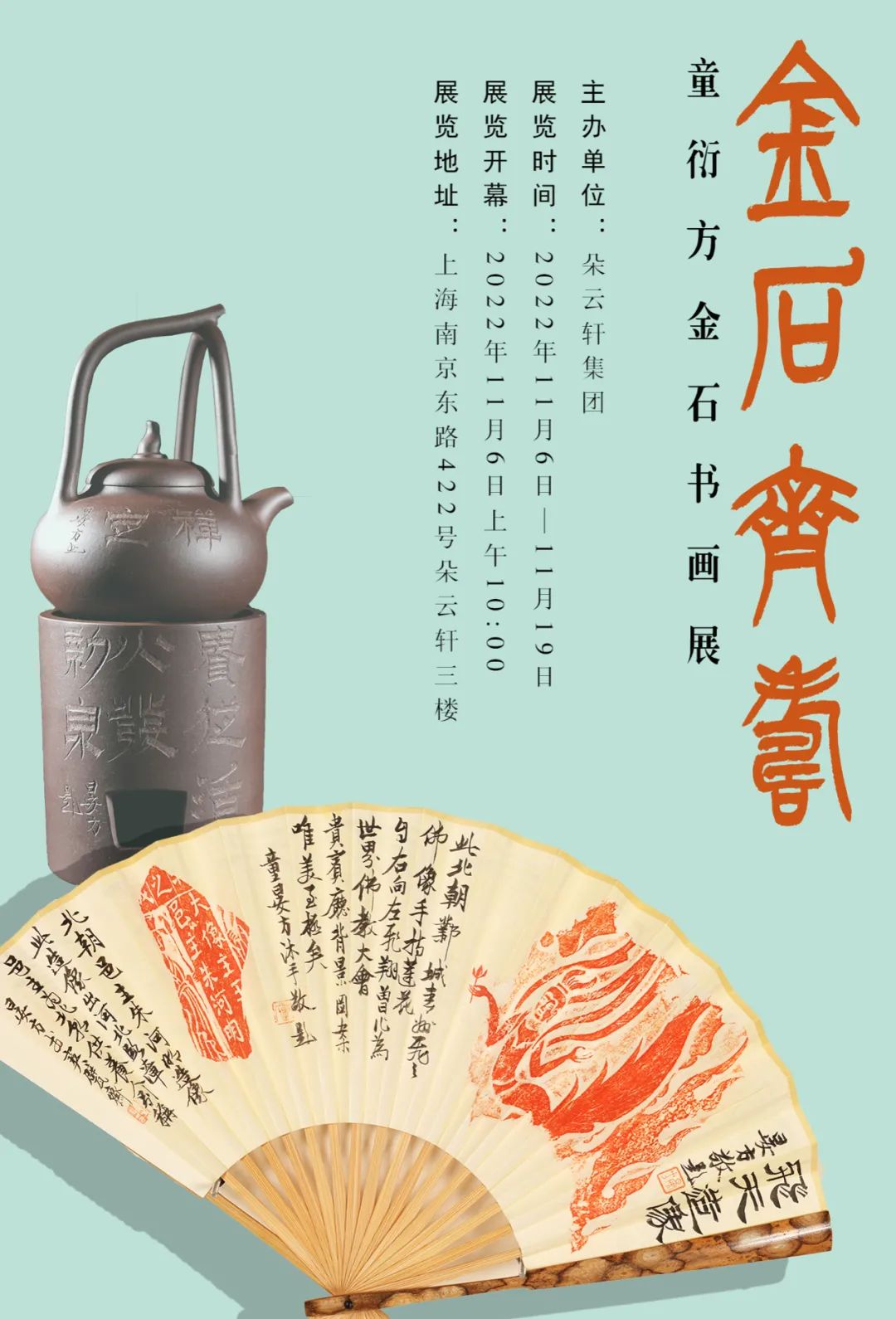 金石齐寿丨童衍方金石书画艺术