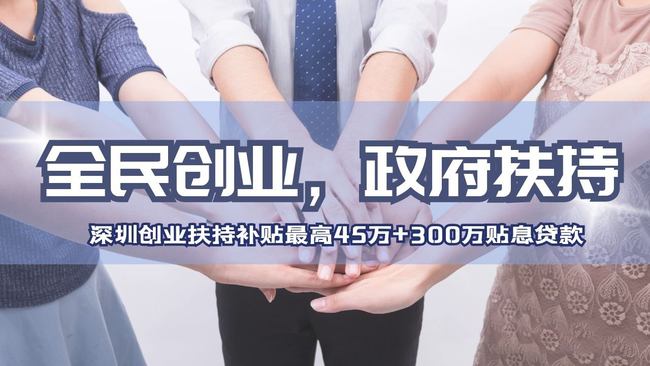 深圳创业补贴300万申请到账,创业补贴政策2023申请流程深圳