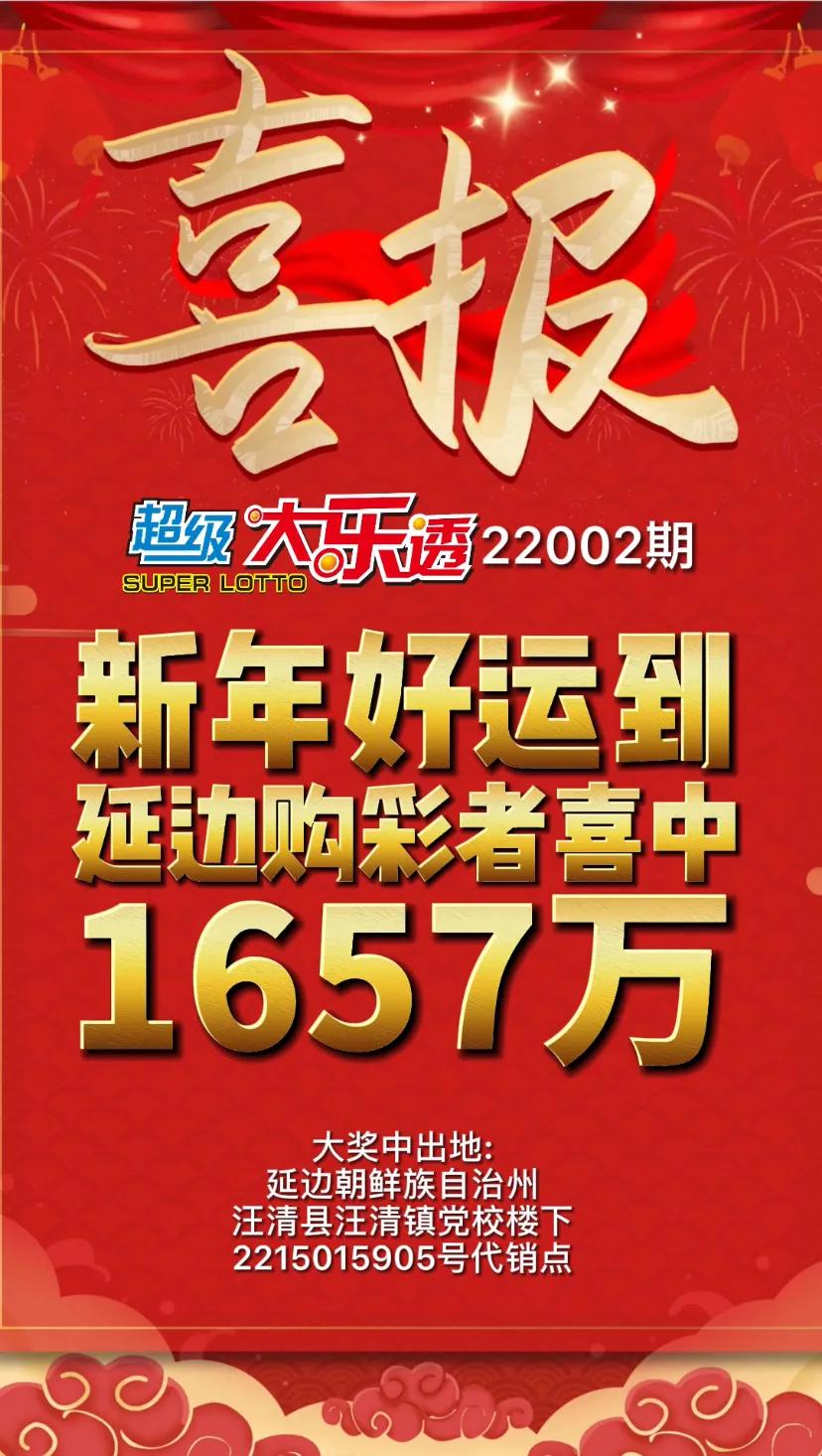 体彩好运来各省活动,温州购彩者喜领大乐透741万余元