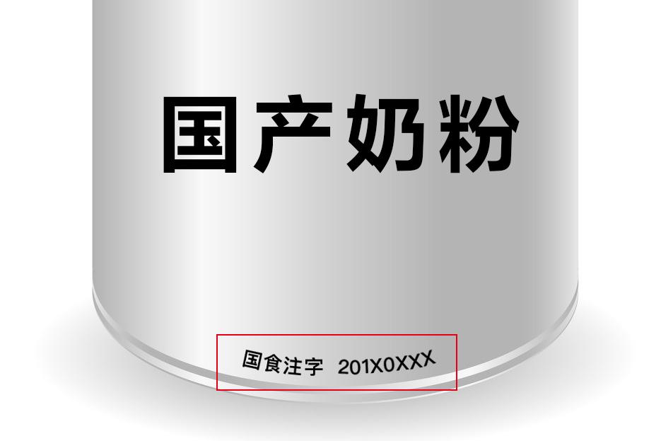 买奶粉要认证,奶粉标有国食注字就可以放心吃吗
