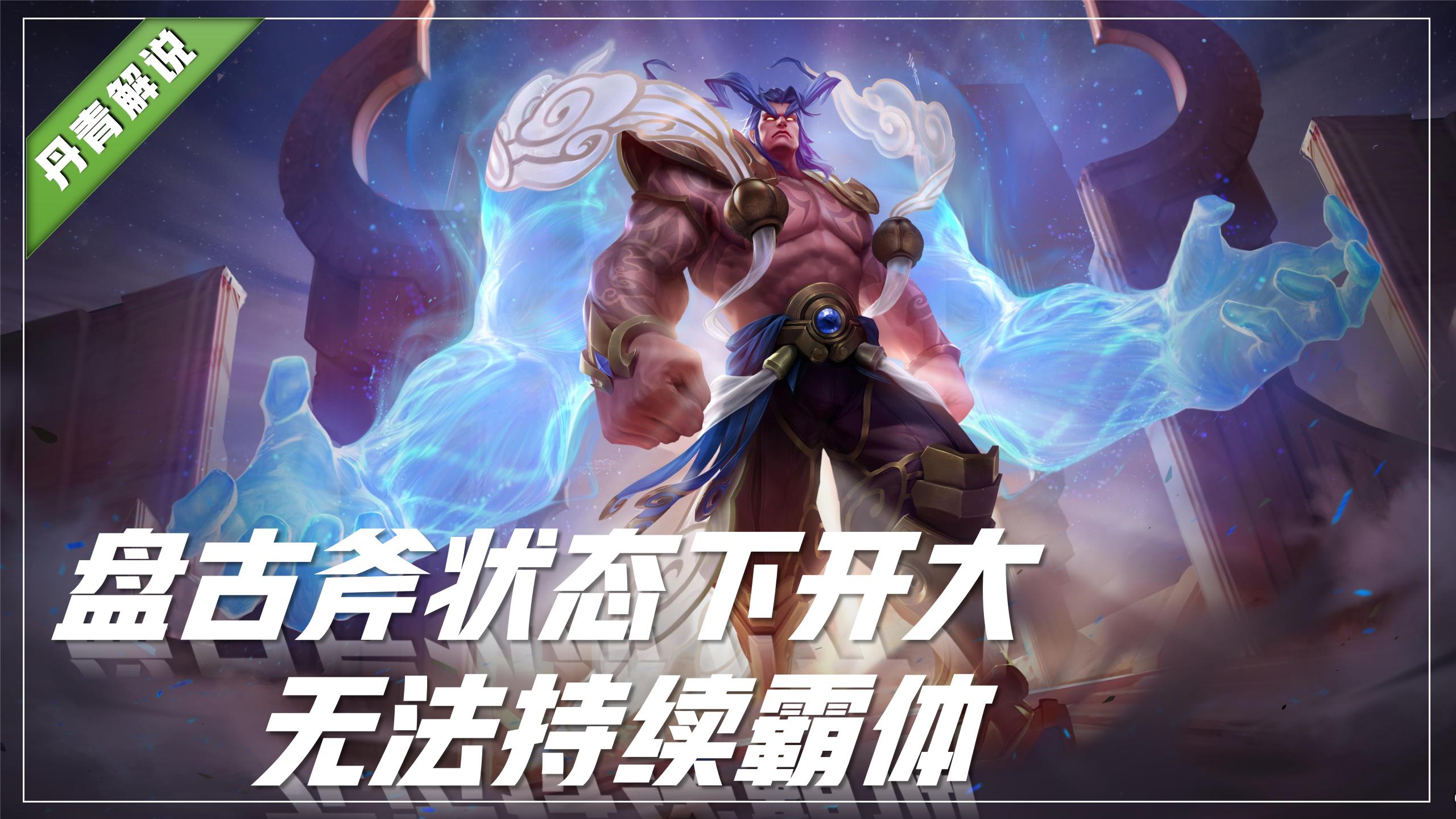 王者荣耀盘古大型攻略,王者荣耀盘古一直输