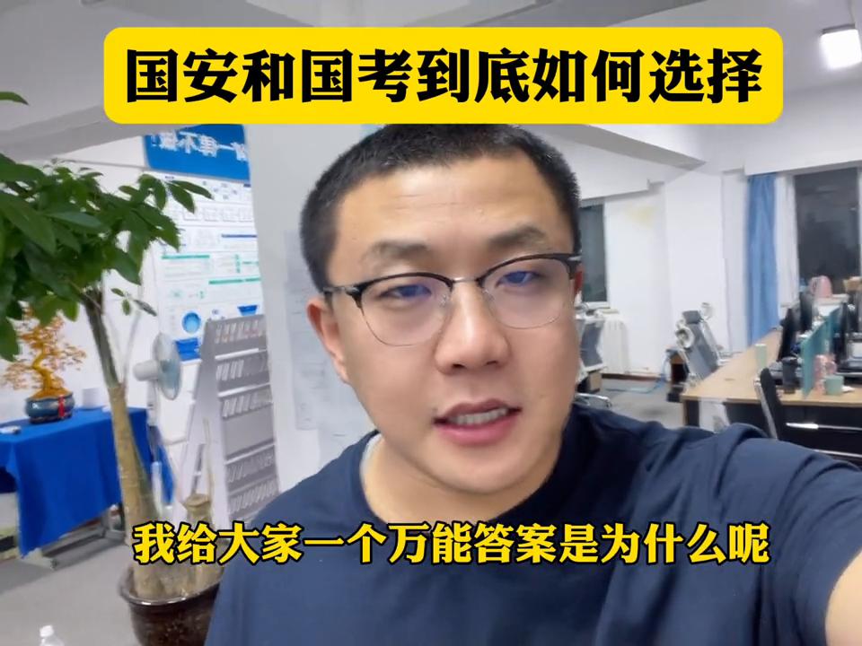 国考国安怎么选,国安国考进面和上岸比例
