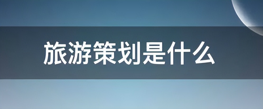 旅游策划是什么样的,旅游项目策划
