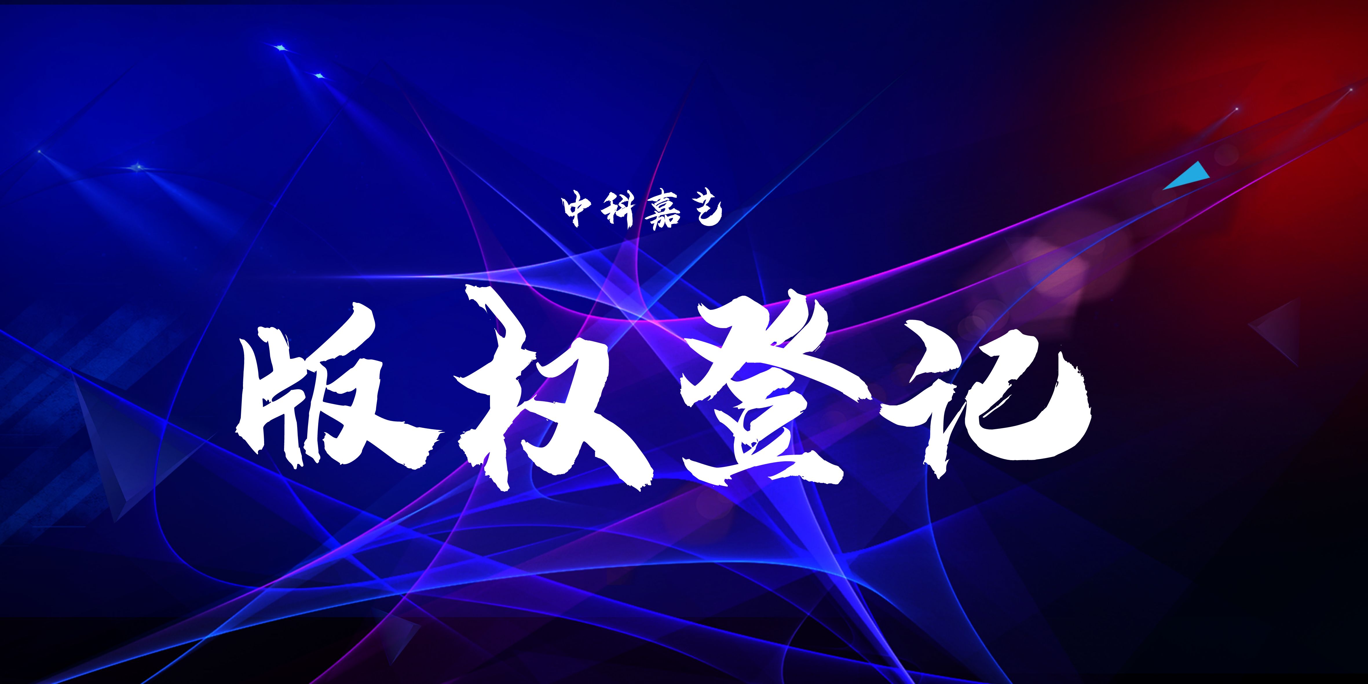 版权登记常识大全最新,版权登记知识点