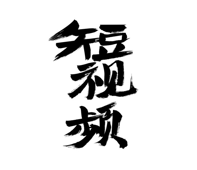 新媒体艺术与数字媒体艺术的区别,浅谈新媒体技术对影视传媒的影响