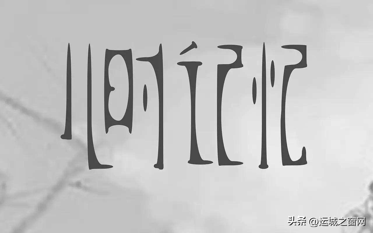 七零后的回忆小糕点,一位运城老盐业人的回忆