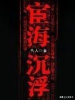 推荐几部*场官**类网文佳作，你看过几本？