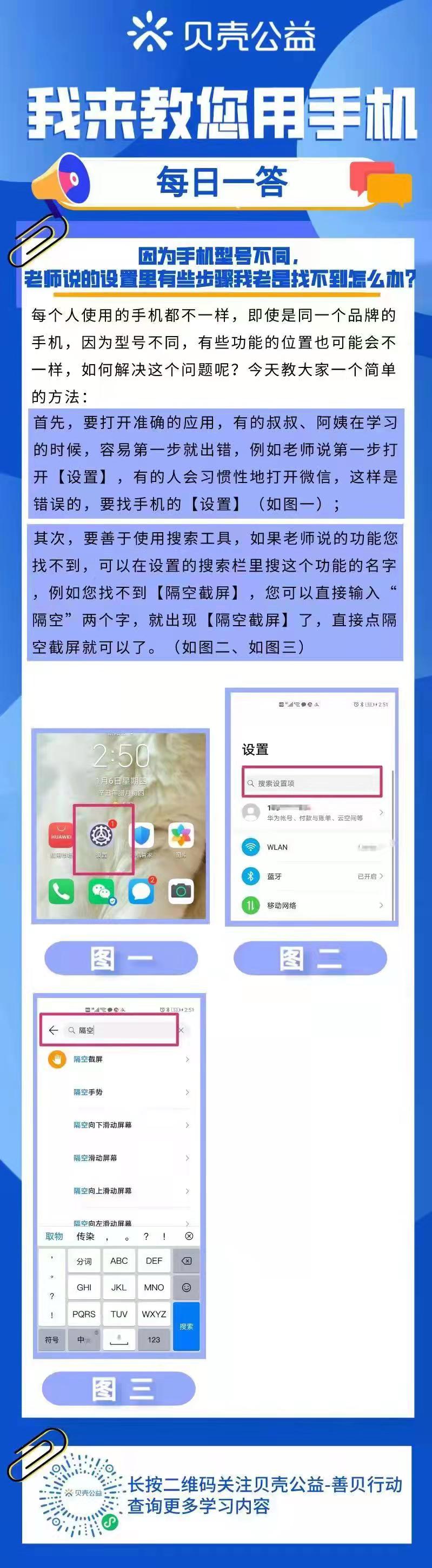 【青岛贝壳智慧助老】手机设置里有些步骤我老是找不到怎么办？