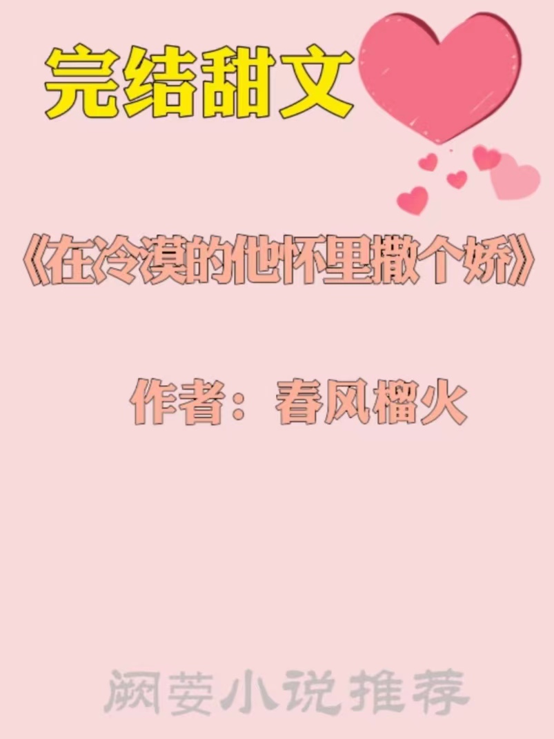 强推高甜10篇超好看宠文短文,强推三本高分完结甜宠现言