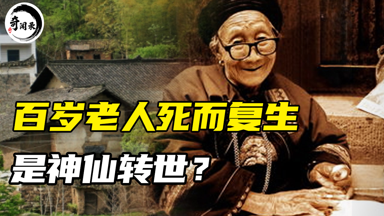 湖南老人死而复生现状,湖南百岁老人死而复生打麻将