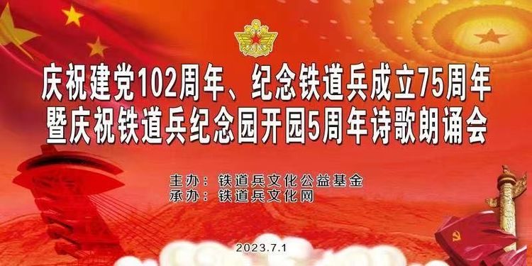 铁道兵诗歌朗诵聚会,铁道兵诗歌朗诵