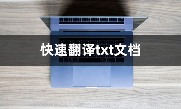 如何快速翻译文件,每日分享小技巧