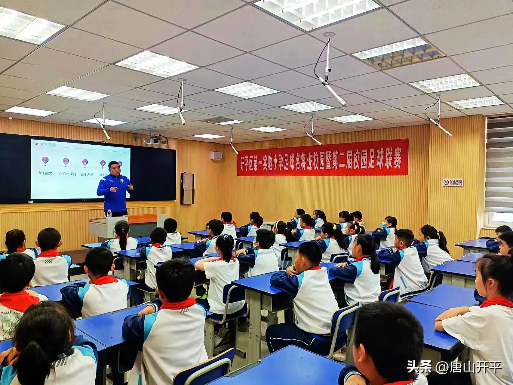 足球转动希望绿茵绽放梦想——开平区第一实验小学举办足球名将进校园暨第二届校园足球联赛