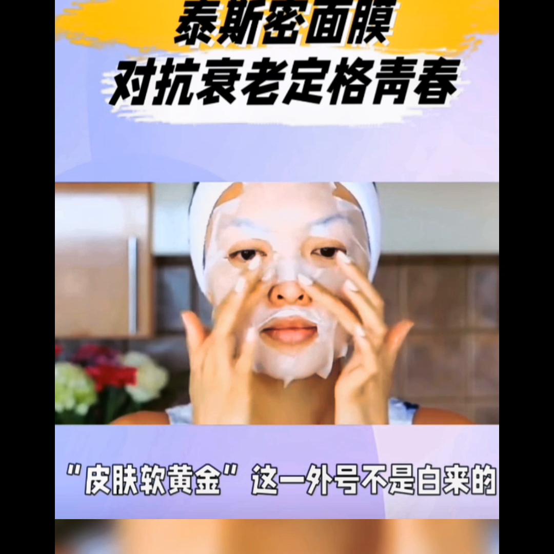 泰斯密多肽逆龄除皱面膜功效,泰斯密活性抗衰面膜合作方