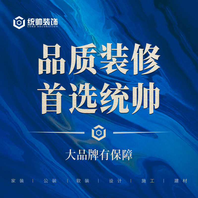 统帅装饰口碑怎么样,统帅装饰施工队口碑怎么样