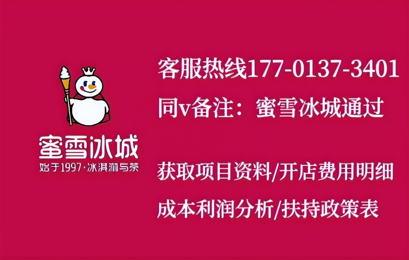 开一家蜜雪冰城加盟费需要多少钱,开一家蜜雪冰城加盟费要多少钱