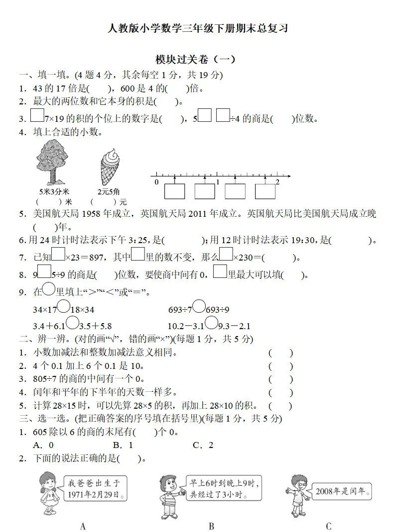 广东三年级数学下册期末考试试卷,三年级下册数学知识梳理卷答案