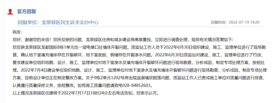成都龙都国际小区墙体开裂？龙泉驿住建：设计单位正在制定整改方案
