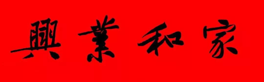 历代书家五体春联合集带横批,牛年春联大全附历代书家集字春联