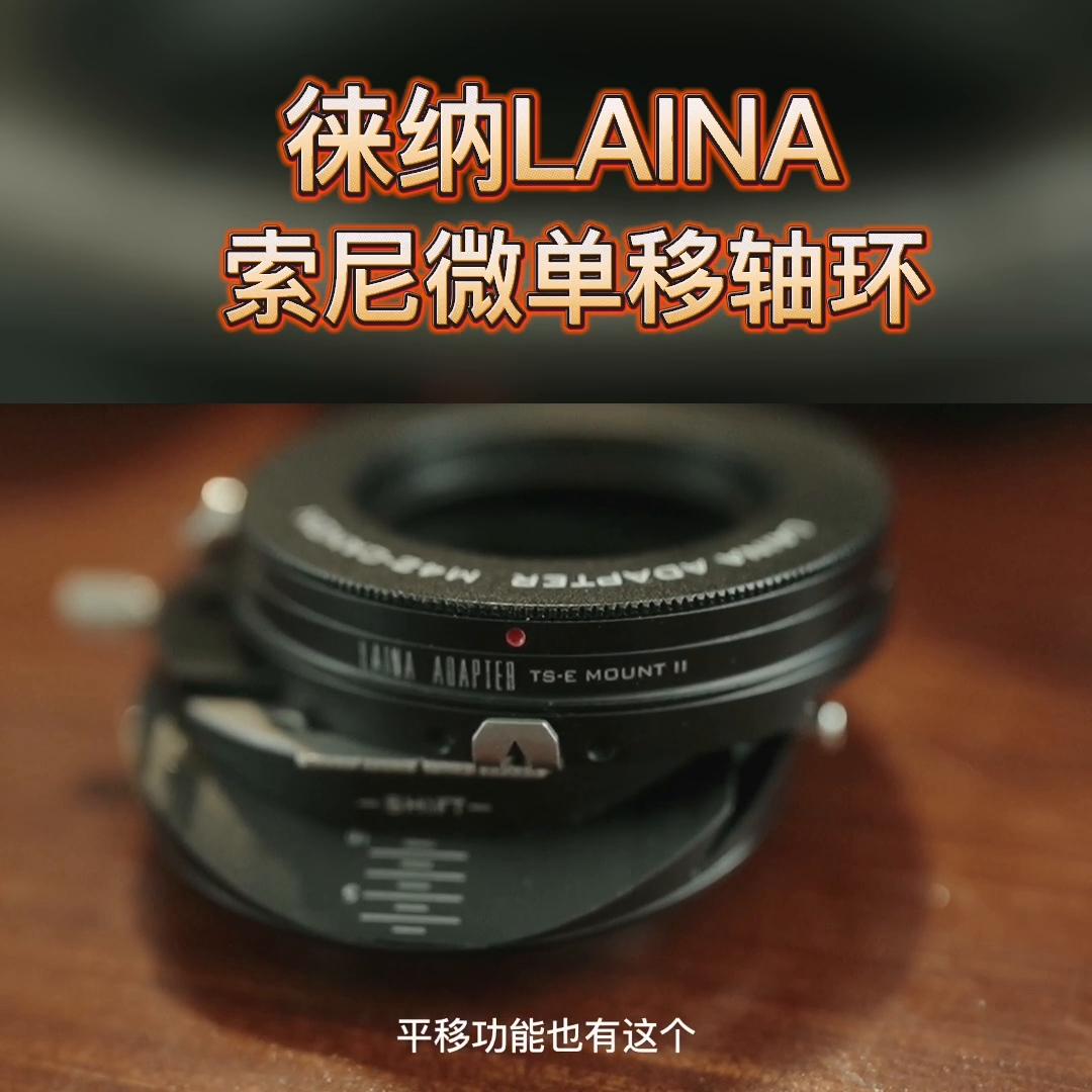 宝藏淘店铺：徕纳转接环    索尼微单移轴环  TIL...