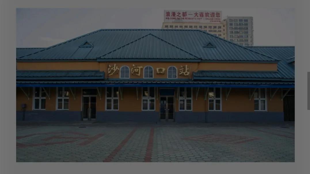 大连最老的火车站,大连老火车站老街