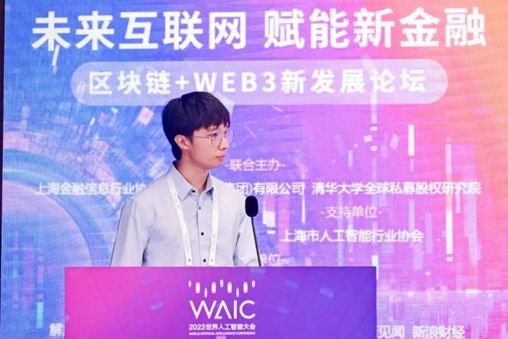 “未来互联网赋能新金融”：2023WAIC区块链+WEB3论坛顺利召开