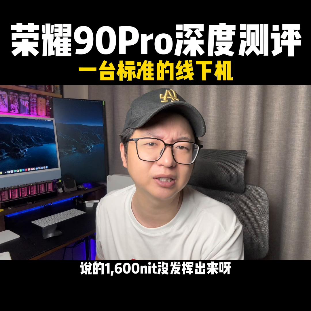 荣耀90pro最大的缺点,荣耀90pro缺点与不足