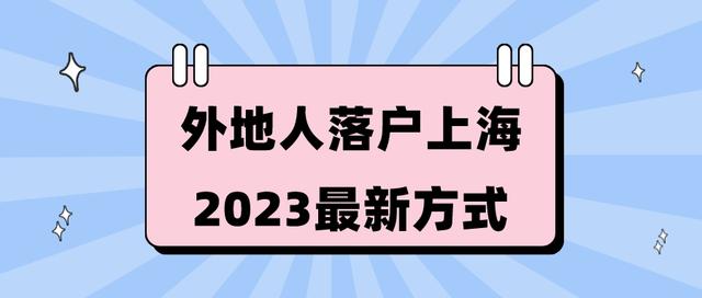 上海强迁最新政策,上海户口强迁政策细则