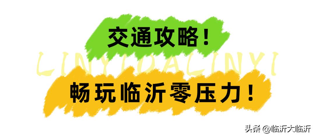 临沂保姆级游玩攻略来啦！2023新生游客必看！