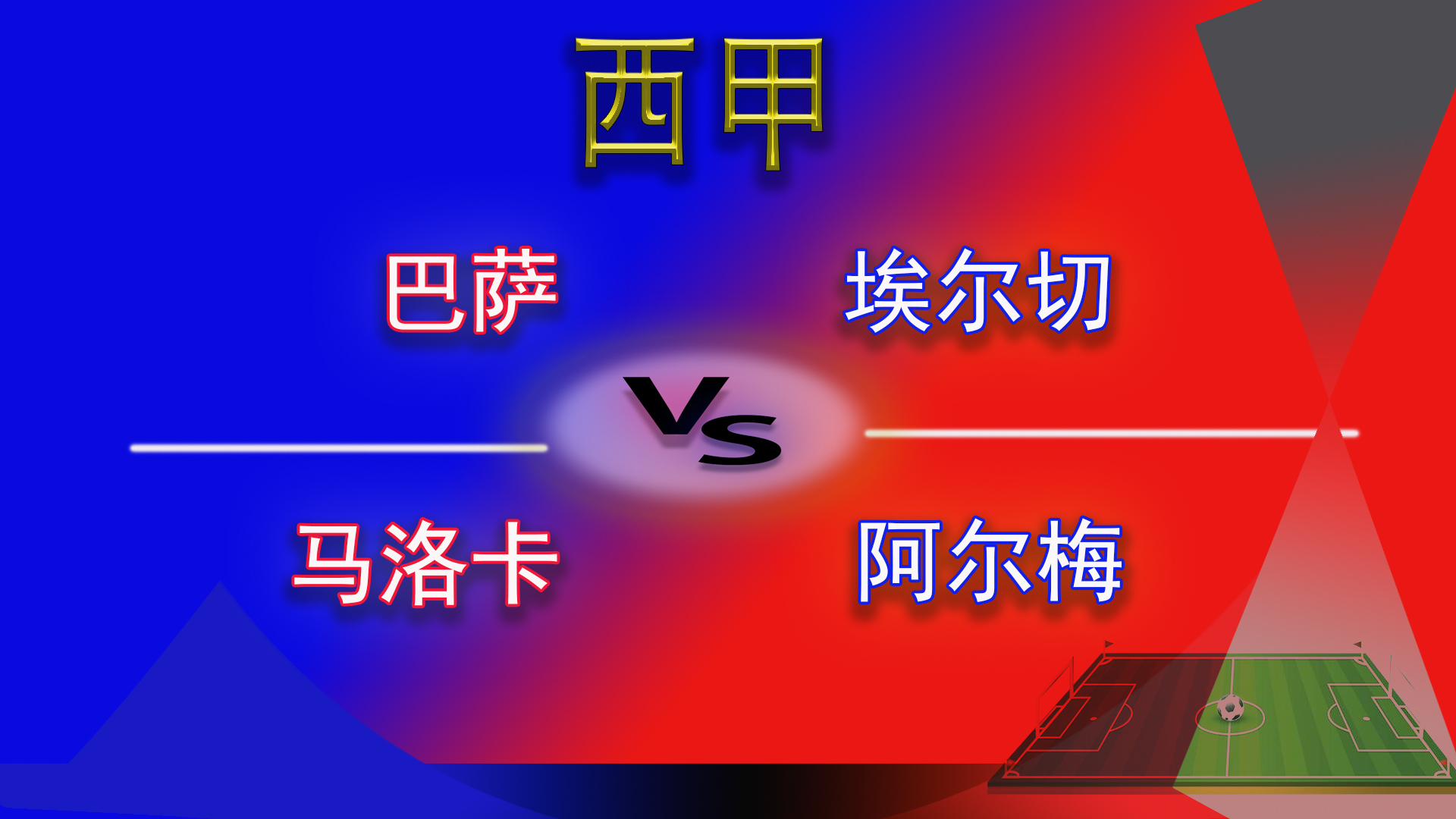 西甲直播埃尔切vs巴列卡诺,西甲巴塞罗那vs西班牙人