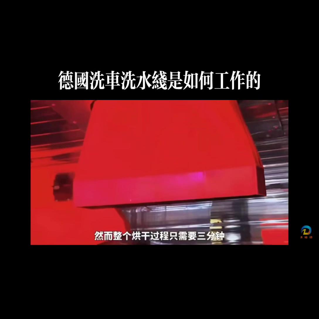 国外最先进的洗车流水线,洗车流水线