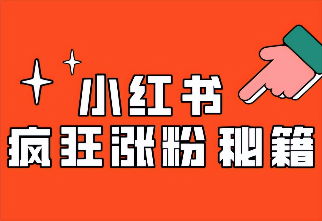 小红书怎么快速加粉,小红书怎样快速吸粉