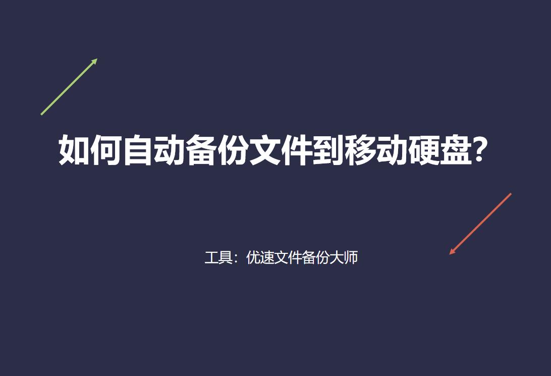 如何快速备份文件在移动硬盘,西数移动硬盘如何备份文件