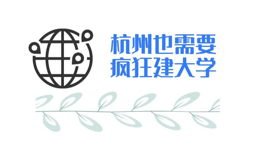 杭州高教园区有哪些大学,未来十年杭州要建七所一流大学