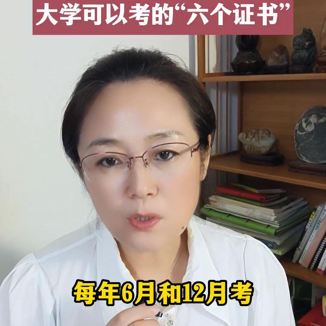 准大一新生，大学可以考的“六个证书”