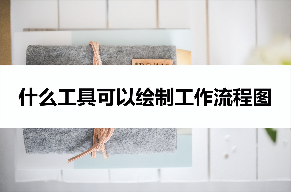 绘制流程图正确的做法,自己怎么绘制流程图