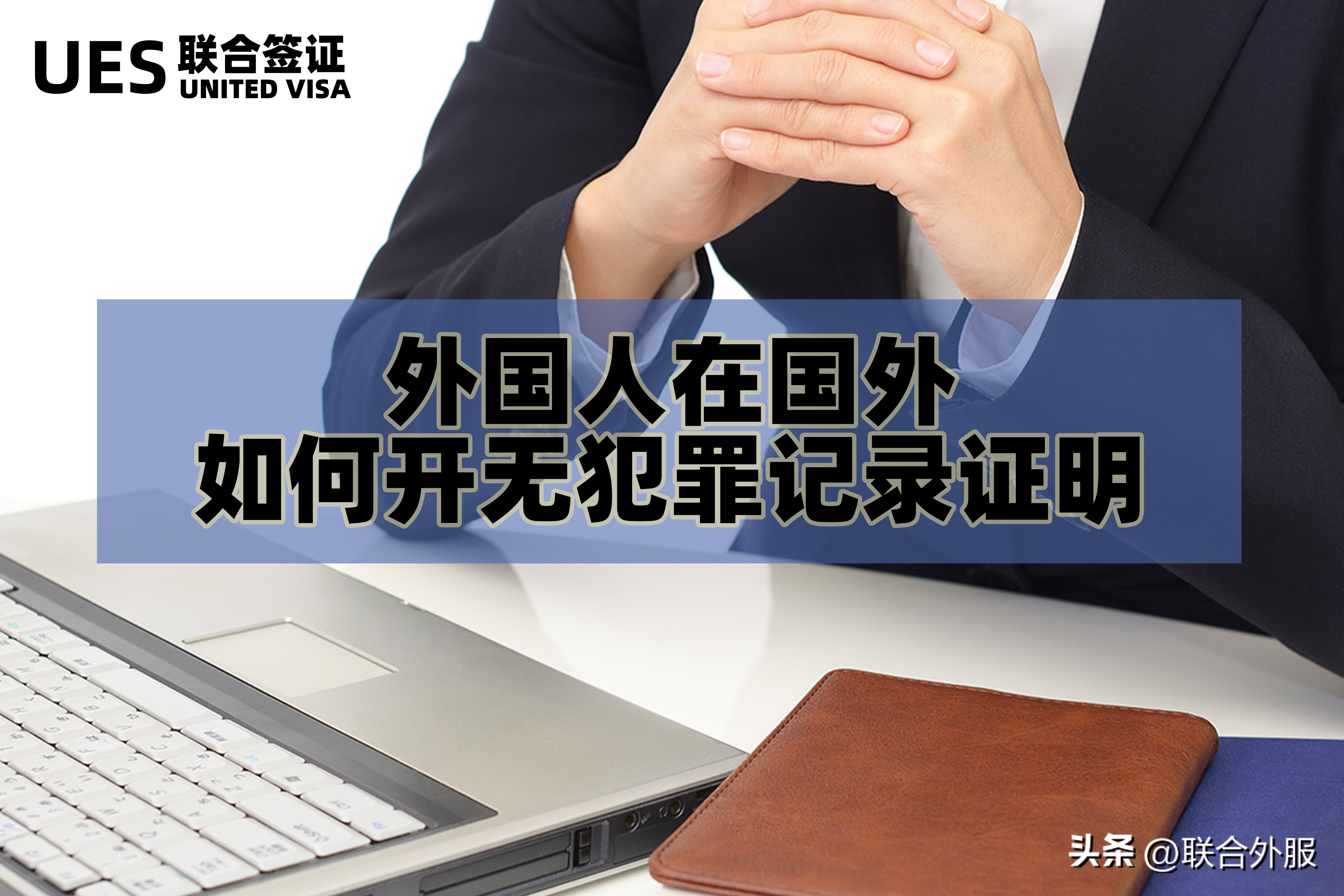 外国人在国外如何开无犯罪记录证明？（外国人来华