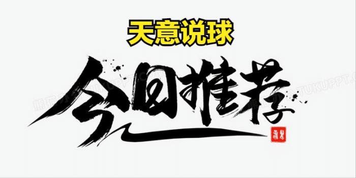 周六足球比赛预测与推荐,周六足球欧洲杯推荐预测
