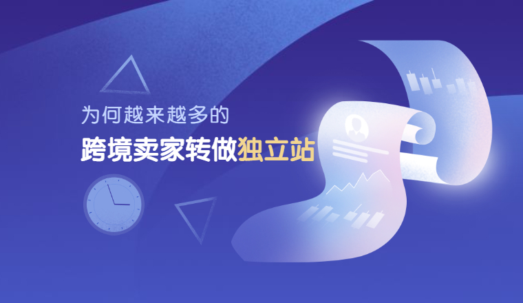 如何做跨境电商独立站引流,跨境小白有必要做独立站吗