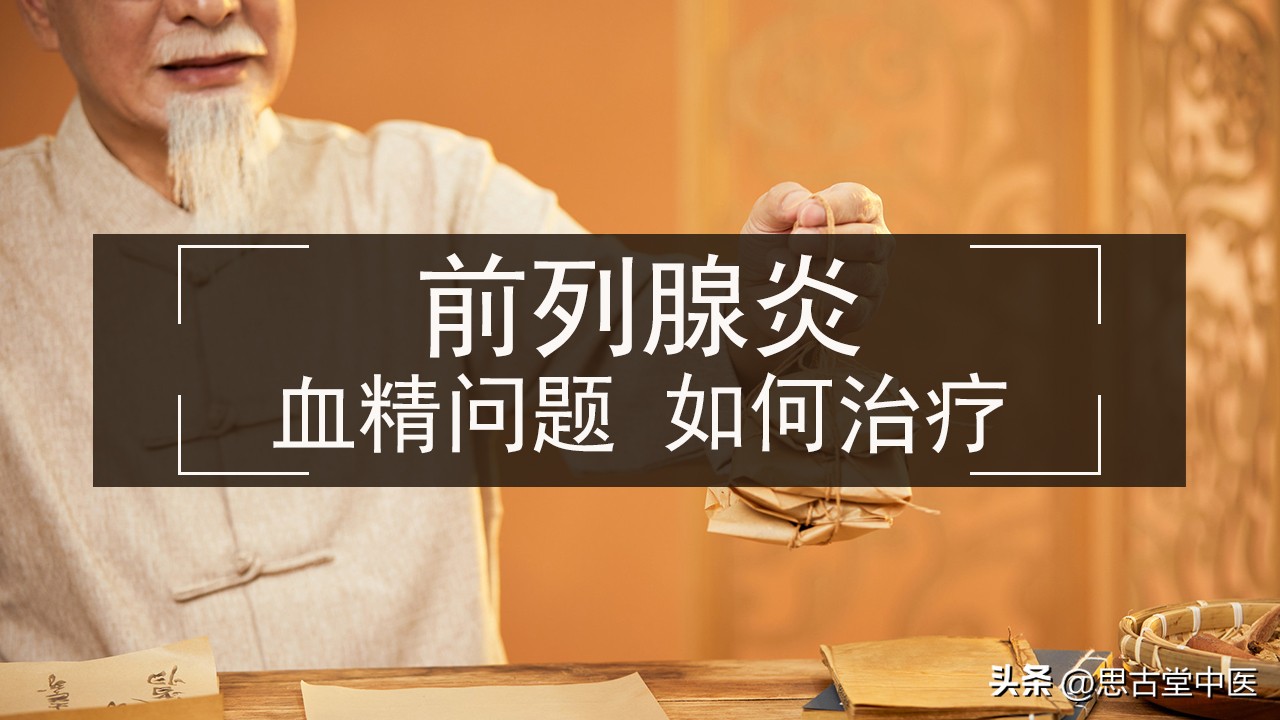 前列腺炎有血精吃什么药好,前列腺炎有血精是怎么回事