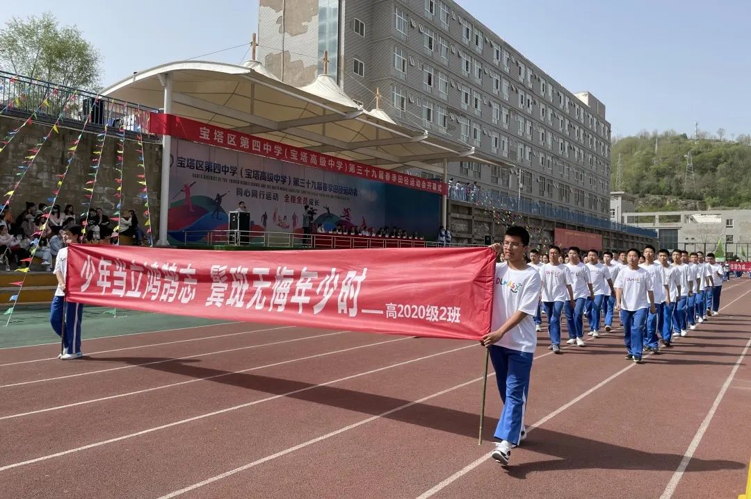 炽烈争锋看我四中宝塔高级中学第三十九届春季田径运动会开幕式