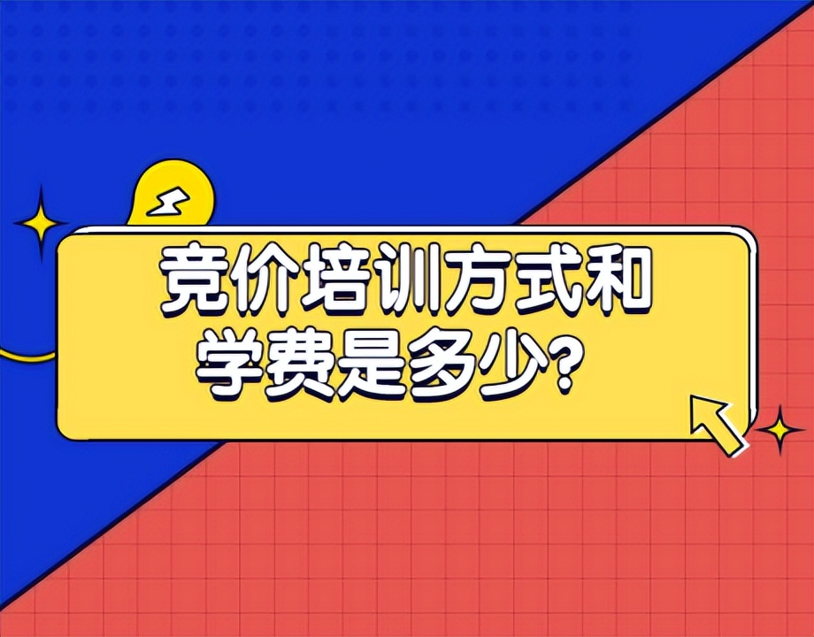 竞价培训班在哪里学,竞价培训课程有哪些