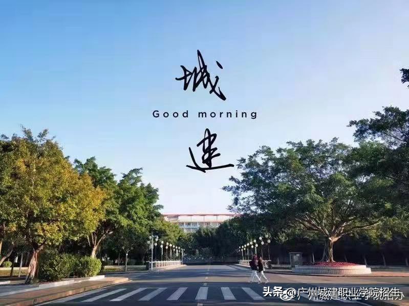 广州城建职业学院2024年招生简章,广州城建职业学院高中招生
