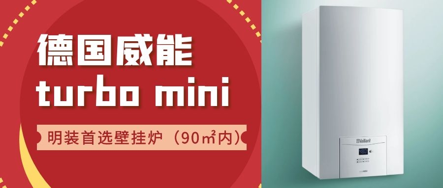 德国威能壁挂炉turbomini使用方法,德国威能turbomini怎么用