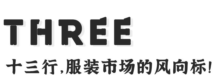 十三行清货旺季,十三行年底大清仓最后2天