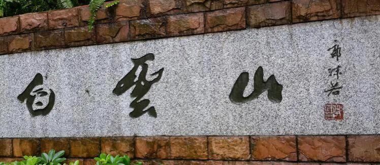 广州白云山上的书法石刻,白云山书画