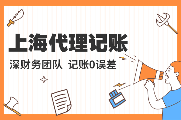 上海代理记账公司排名榜,上海代理记账公司收费标准