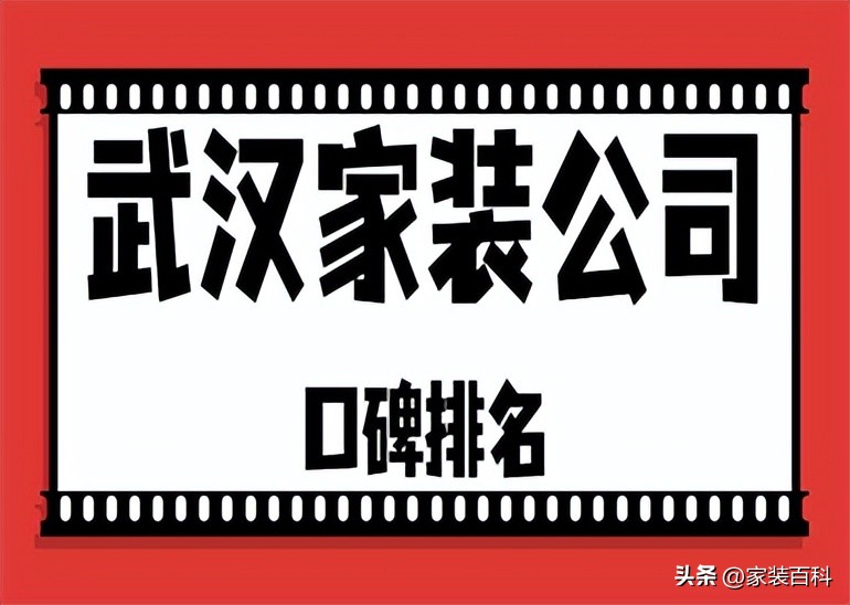 武汉家装前十名公司排行榜,武汉家装找哪家装修公司
